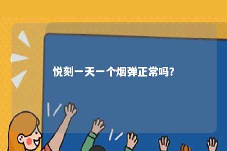 悦刻一天一个烟弹正常吗	？ 